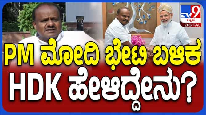 ಪ್ರಧಾನಿ ಮೋದಿ ನಮ್ಮ ಬಗ್ಗೆ ಈಗಲೂ ಮೊದಲಿನ ಗೌರವ ಹೊಂದಿದ್ದಾರೆ: ಕುಮಾರಸ್ವಾಮಿ