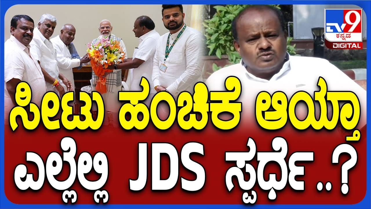 ಸೀಟು ಹಂಚಿಕೆಯ ವಿಚಾರ ಸುಗಮವಾಗಿ ನಡೆದುಹೋಗುತ್ತದೆ, ಅದು ಸಮಸ್ಯೆಯೇ ಅಲ್ಲ: ಹೆಚ್ ಡಿ ಕುಮಾರಸ್ವಾಮಿ