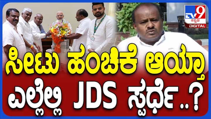 ಸೀಟು ಹಂಚಿಕೆಯ ವಿಚಾರ ಸುಗಮವಾಗಿ ನಡೆದುಹೋಗುತ್ತದೆ, ಅದು ಸಮಸ್ಯೆಯೇ ಅಲ್ಲ: ಹೆಚ್ ಡಿ ಕುಮಾರಸ್ವಾಮಿ ಸೀಟು ಹಂಚಿಕೆಯ ವಿಚಾರ ಸುಗಮವಾಗಿ ನಡೆದುಹೋಗುತ್ತದೆ, ಅದು ಸಮಸ್ಯೆಯೇ ಅಲ್ಲ: ಹೆಚ್ ಡಿ ಕುಮಾರಸ್ವಾಮಿ