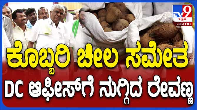 ಕೈಯಲ್ಲಿ ಕೊಬ್ಬರಿ ಚೀಲ ಹಿಡಿದು ಜಿಲ್ಲಾಧಿಕಾರಿ ಕಚೇರಿಗೆ ಬಂದ ರೇವಣ್ಣ
