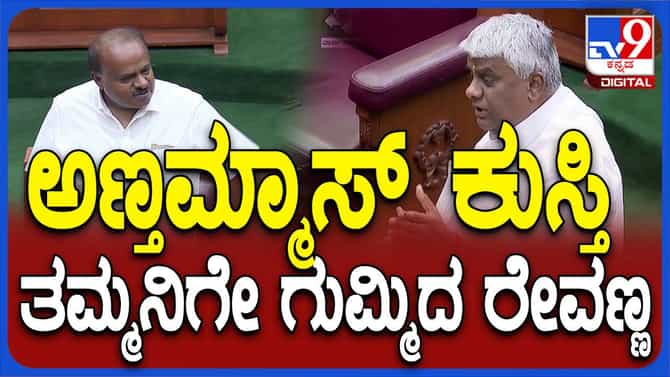 ಬೆಳಗಾವಿ ಅಧಿವೇಶನ: ಕುಮಾರಸ್ವಾಮಿ ಎಡವಟ್ಟಿನಿಂದ ರೇವಣ್ಣ ತೀವ್ರ ನೊಂದುಕೊಂಡರು
