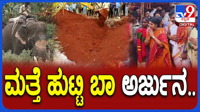 ಮಣ್ಣಲ್ಲಿ‌ ಮಣ್ಣಾದ ಅರ್ಜುನ: ಸಕಲ ಸರ್ಕಾರಿ ಗೌರವದೊಂದಿಗೆ ಅಂತ್ಯಕ್ರಿಯೆ