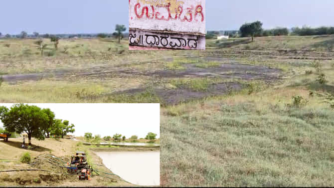 ಹುಬ್ಬಳ್ಳಿ - ಐದು ತಿಂಗಳ ಹಿಂದೆ ಕೆರೆ ನೀರನ್ನ ಖಾಲಿ ಮಾಡಿಸಿ ಯಡವಟ್ಟು