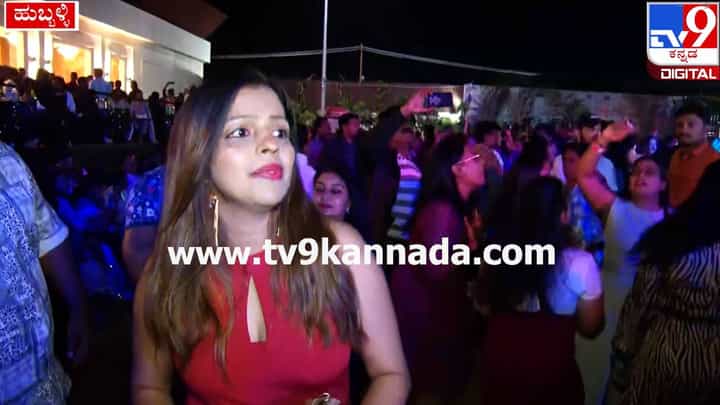ಹುಬ್ಬಳ್ಳಿಯಲ್ಲಿ ಡಿಜೆ ಮ್ಯೂಸಿಕ್ಗೆ ಕುಣಿದು ಕುಪ್ಪಳಿಸಿದ ಯುವ ಸಮೂಹ ಹುಬ್ಬಳ್ಳಿಯಲ್ಲಿ ಡಿಜೆ ಮ್ಯೂಸಿಕ್ಗೆ ಕುಣಿದು ಕುಪ್ಪಳಿಸಿದ ಯುವ ಸಮೂಹ