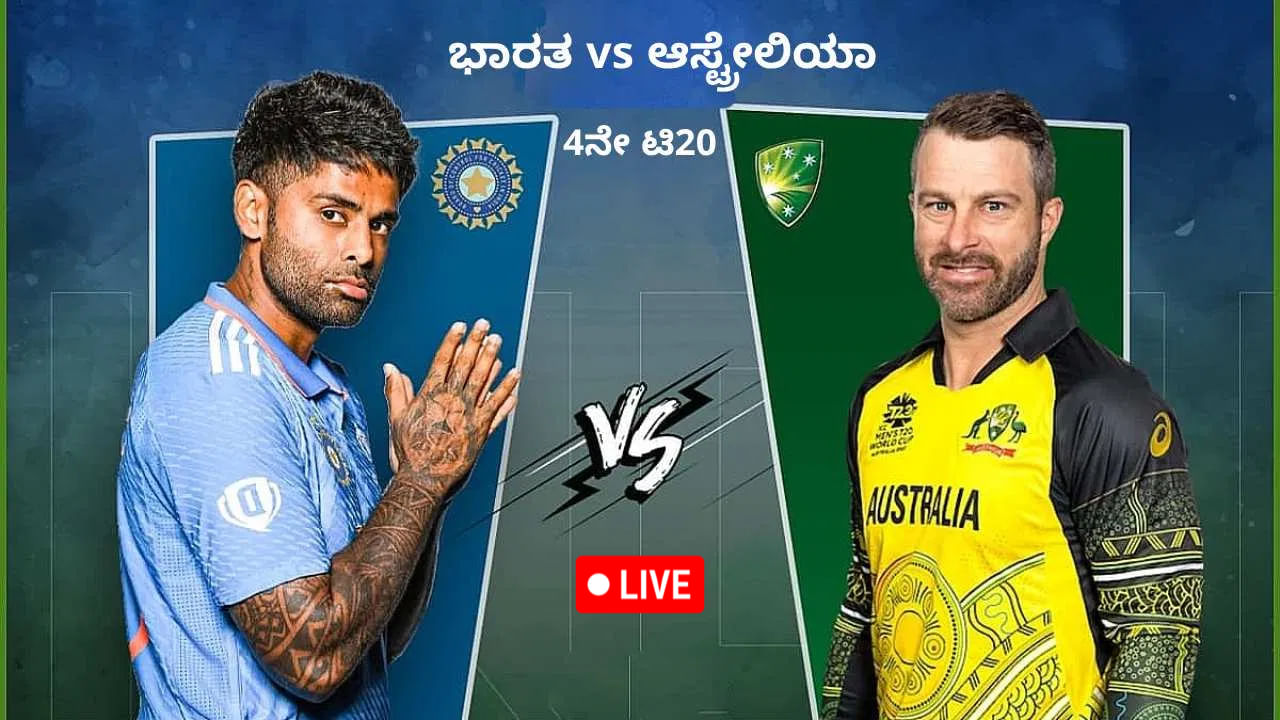 IND vs AUS 4th T20I Highlights: ಆಸೀಸ್ ವಿರುದ್ಧ ಟಿ20 ಸರಣಿ ಗೆದ್ದ ಭಾರತ