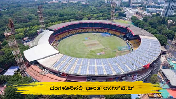ಬೆಂಗಳೂರಿನಲ್ಲಿ ಭಾರತ- ಆಸೀಸ್ ಫೈಟ್; ಪಂದ್ಯಕ್ಕೆ ಮಳೆಯ ಆತಂಕ..!