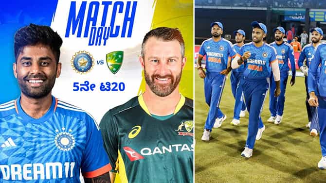 ಇಂದು IND vs AUS ಐದನೇ ಟಿ20: ಚಿನ್ನಸ್ವಾಮಿಯಲ್ಲಿ ಸುರಿಯುತ್ತಾ ರನ್ ಮಳೆ?