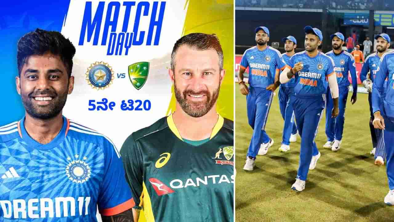 IND vs AUS 5th T20I: ಇಂದು ಭಾರತ-ಆಸ್ಟ್ರೇಲಿಯಾ ಅಂತಿಮ ಐದನೇ ಟಿ20: ಚಿನ್ನಸ್ವಾಮಿಯಲ್ಲಿ ಸುರಿಯುತ್ತಾ ರನ್ ಮಳೆ?