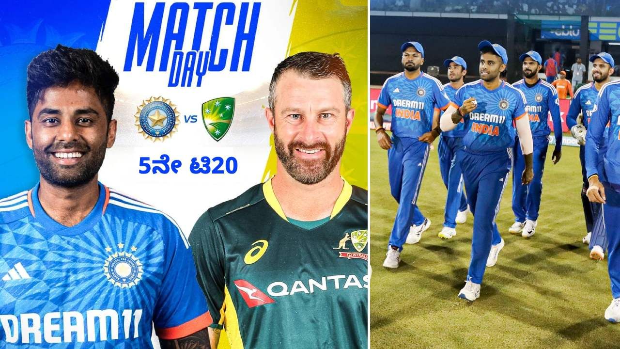 IND vs AUS 5th T20I: ಇಂದು ಭಾರತ-ಆಸ್ಟ್ರೇಲಿಯಾ ಅಂತಿಮ ಐದನೇ ಟಿ20: ಚಿನ್ನಸ್ವಾಮಿಯಲ್ಲಿ ಸುರಿಯುತ್ತಾ ರನ್ ಮಳೆ? IND vs AUS 5th T20I: ಇಂದು ಭಾರತ-ಆಸ್ಟ್ರೇಲಿಯಾ ಅಂತಿಮ ಐದನೇ ಟಿ20: ಚಿನ್ನಸ್ವಾಮಿಯಲ್ಲಿ ಸುರಿಯುತ್ತಾ ರನ್ ಮಳೆ?