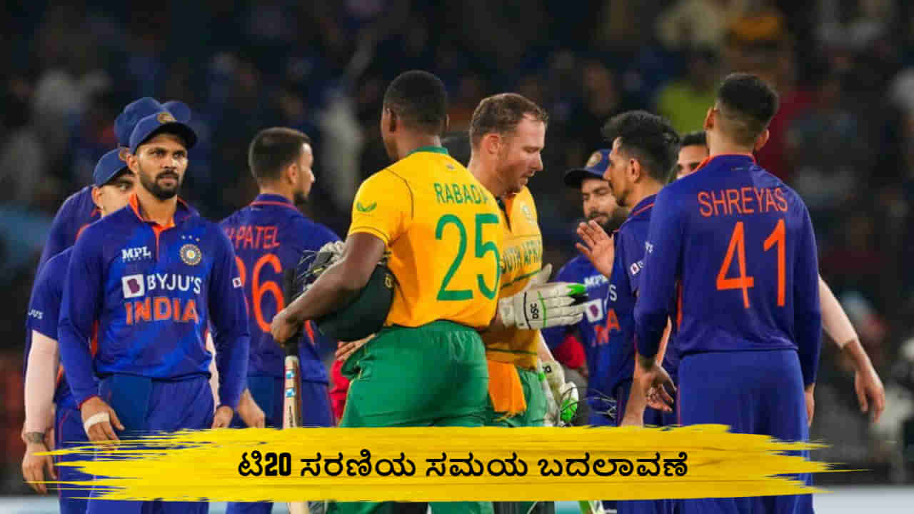 IND vs SA: ಟಿ20 ಸರಣಿಯ ಸಮಯ ಬದಲಾವಣೆ; ಈಗ ಪಂದ್ಯಗಳು ಎಷ್ಟು ಗಂಟೆಗೆ ಆರಂಭವಾಗಲಿವೆ ಗೊತ್ತಾ?