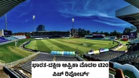 ಭಾರತ-ಆಫ್ರಿಕಾ ಮೊದಲ T20I ನಡೆಯಲಿರುವ ಕಿಂಗ್ಸ್ಮೀಡ್ ಪಿಚ್ ಹೇಗಿದೆ? ಭಾರತ-ಆಫ್ರಿಕಾ ಮೊದಲ T20I ನಡೆಯಲಿರುವ ಕಿಂಗ್ಸ್ಮೀಡ್ ಪಿಚ್ ಹೇಗಿದೆ?