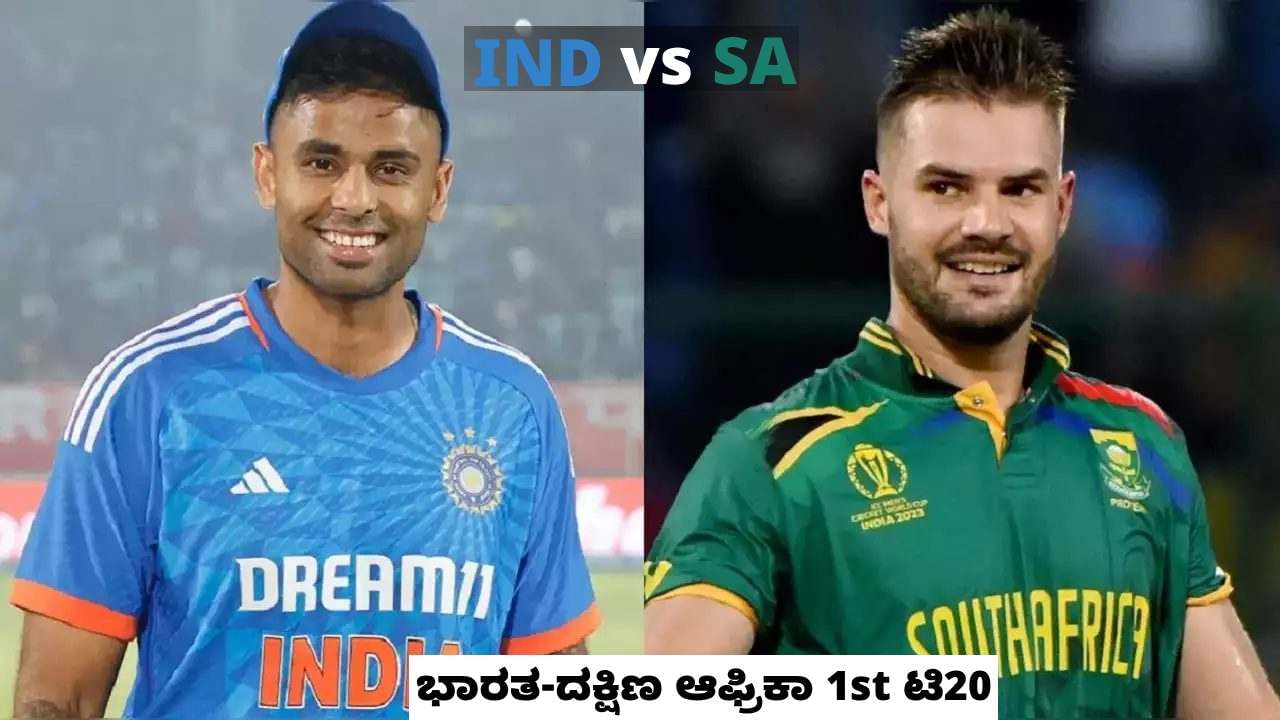 IND vs SA 1st T20I: ಇಂದು ಭಾರತ-ದಕ್ಷಿಣ ಆಫ್ರಿಕಾ ಮೊದಲ ಟಿ20 ಪಂದ್ಯ: ಸೂರ್ಯನಿಗೆ ಮತ್ತೊಂದು ಅಗ್ನಿ ಪರೀಕ್ಷೆ