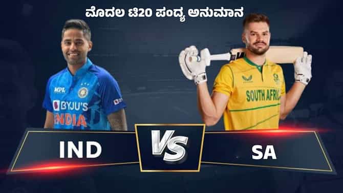 ಭಾರತ-ಆಫ್ರಿಕಾ ಮೊದಲ ಟಿ20 ಪಂದ್ಯ ನಡೆಯುವುದು ಅನುಮಾನ: ಯಾಕೆ ಗೊತ್ತೇ?