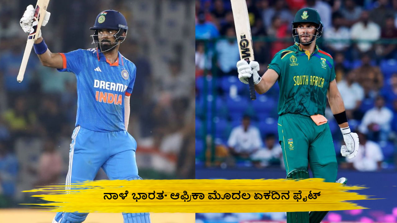 IND vs SA: ನಾಳೆ ಭಾರತ- ಆಫ್ರಿಕಾ ಮೊದಲ ಏಕದಿನ ಫೈಟ್; ಪಂದ್ಯ ಆರಂಭ ಎಷ್ಟು ಗಂಟೆಗೆ? ನೇರ ಪ್ರಸಾರ ಎಲ್ಲಿ? ಇಲ್ಲಿದೆ ವಿವರ