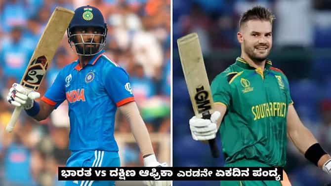 ಭಾರತ-ದ. ಆಫ್ರಿಕಾ ಎರಡನೇ ಏಕದಿನ ಪಂದ್ಯ ಯಾವಾಗ?, ಎಲ್ಲಿ?, ಎಷ್ಟು ಗಂಟೆಗೆ?