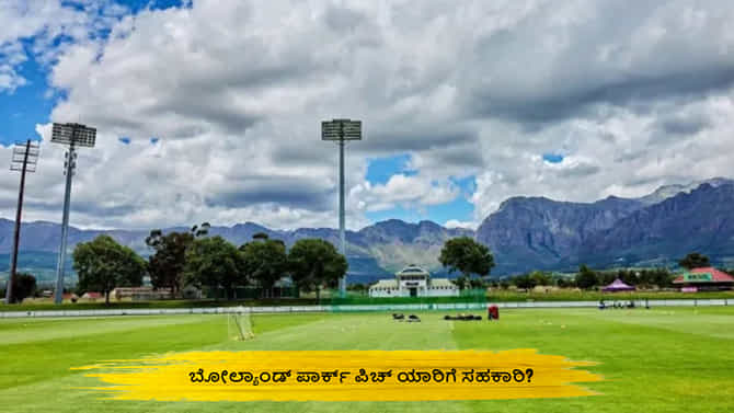 ಬೋಲ್ಯಾಂಡ್ ಪಾರ್ಕ್ ಪಿಚ್ ಯಾರಿಗೆ ಸಹಕಾರಿ? ಪಂದ್ಯಕ್ಕಿದೆಯಾ ಮಳೆಯ ಆತಂಕ?