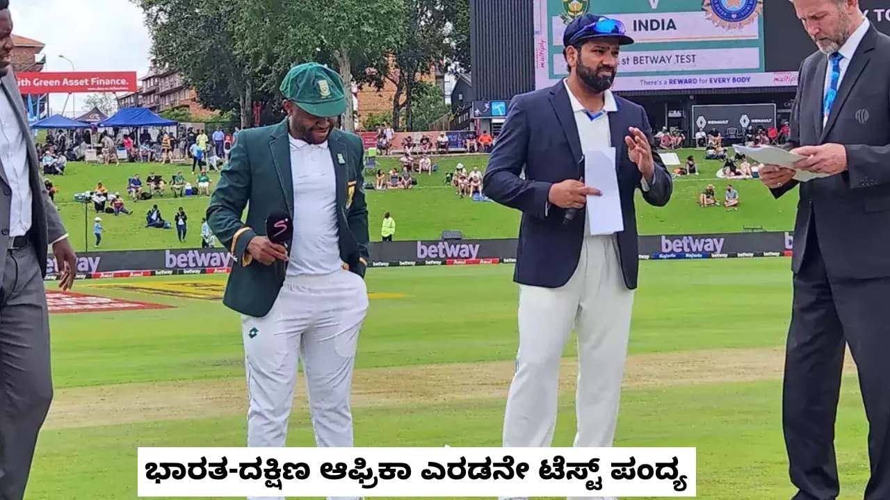 ಭಾರತ-ದಕ್ಷಿಣ ಆಫ್ರಿಕಾ ಎರಡನೇ ಟೆಸ್ಟ್ ಯಾವಾಗ?, ಎಲ್ಲಿ?, ಎಷ್ಟು ಗಂಟೆಗೆ?: ಇಲ್ಲಿದೆ ಮಾಹಿತಿ