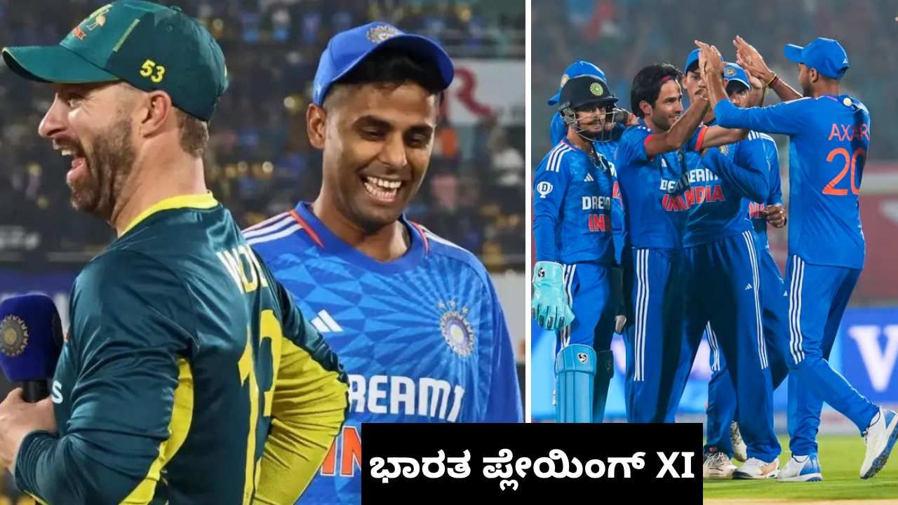 IND vs AUS 4th T20I: ನಾಲ್ಕನೇ ಟಿ20 ಪಂದ್ಯಕ್ಕೆ ಮಿಸ್ಟರ್ ಸೂರ್ಯ ಮಾಸ್ಟರ್ ಪ್ಲಾನ್: ಇಲ್ಲಿದೆ ಭಾರತದ ಪ್ಲೇಯಿಂಗ್ XI IND vs AUS 4th T20I: ನಾಲ್ಕನೇ ಟಿ20 ಪಂದ್ಯಕ್ಕೆ ಮಿಸ್ಟರ್ ಸೂರ್ಯ ಮಾಸ್ಟರ್ ಪ್ಲಾನ್: ಇಲ್ಲಿದೆ ಭಾರತದ ಪ್ಲೇಯಿಂಗ್ XI...
