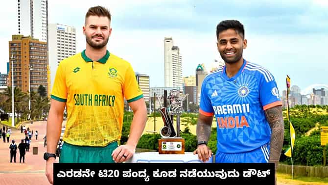 IND vs SA ಎರಡನೇ ಟಿ20 ಪಂದ್ಯ ಕೂಡ ನಡೆಯುವುದು ಡೌಟ್: ಯಾಕೆ ನೋಡಿ