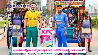 IND vs SA: ಭಾರತ-ಸೌತ್ ಆಫ್ರಿಕಾ ಮೊದಲ ಟಿ20 ಪಂದ್ಯ ರದ್ದು