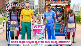 IND vs SA ದ್ವಿತೀಯ ಟಿ20 ಪಂದ್ಯ ಯಾವಾಗ?, ಎಲ್ಲಿ?, ಎಷ್ಟು ಗಂಟೆಗೆ? IND vs SA ದ್ವಿತೀಯ ಟಿ20 ಪಂದ್ಯ ಯಾವಾಗ?, ಎಲ್ಲಿ?, ಎಷ್ಟು ಗಂಟೆಗೆ?