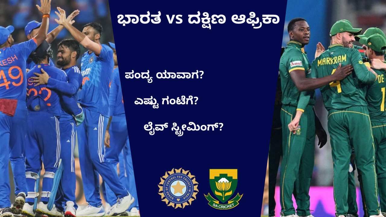 IND tour of SA: ಭಾರತ-ದಕ್ಷಿಣ ಆಫ್ರಿಕಾ ಸರಣಿ ಯಾವಾಗ?, ಎಷ್ಟು ಗಂಟೆಗೆ?, ನೇರಪ್ರಸಾರ?: ಇಲ್ಲಿದೆ ಮಾಹಿತಿ