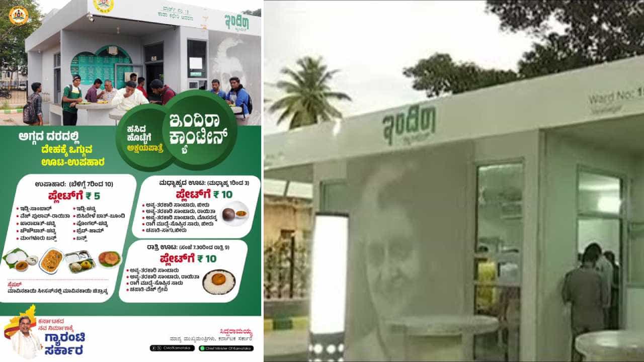 ಹೊಸ ಬಗೆಯ ಆಹಾರದೊಂದಿಗೆ ಗ್ರಾಹಕರ ಸೇವೆಗೆ ಸಿದ್ದಗೊಂಡ ಇಂದಿರಾ ಕ್ಯಾಂಟೀನ್: ಹೊಸ ಮೆನು ಬಿಡುಗಡೆ ಮಾಡಿದ ಸಿಎಂ ಹೊಸ ಬಗೆಯ ಆಹಾರದೊಂದಿಗೆ ಗ್ರಾಹಕರ ಸೇವೆಗೆ ಸಿದ್ದಗೊಂಡ ಇಂದಿರಾ ಕ್ಯಾಂಟೀನ್: ಹೊಸ ಮೆನು ಬಿಡುಗಡೆ ಮಾಡಿದ ಸಿಎಂ