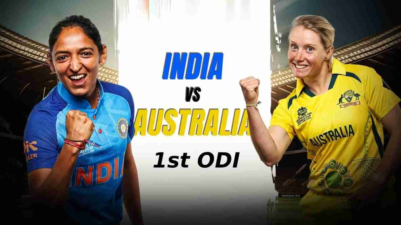 INDW vs AUSW 1st ODI: ಇಂದು ಭಾರತ-ಆಸ್ಟ್ರೇಲಿಯಾ ಮಹಿಳಾ ತಂಡಗಳ ಮೊದಲ ಏಕದಿನ ಪಂದ್ಯ: ಎಷ್ಟು ಗಂಟೆಗೆ?