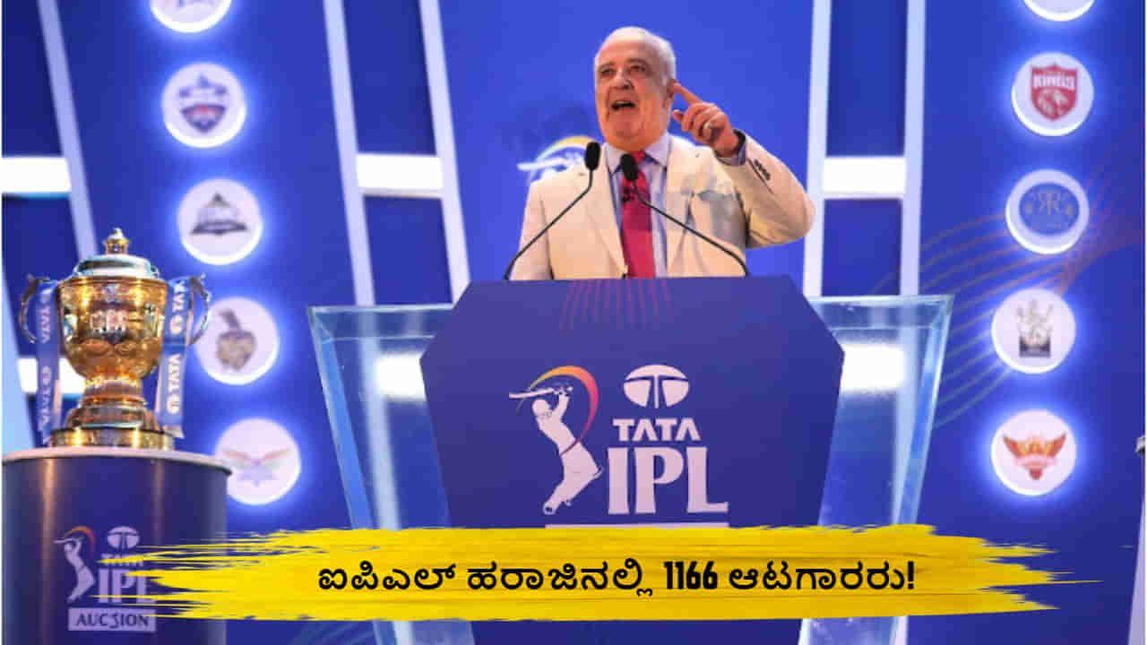 IPL 2024: ಐಪಿಎಲ್ ಹರಾಜಿನಲ್ಲಿ 1166 ಆಟಗಾರರು! ಇದರಲ್ಲಿ ಭಾರತೀಯರೆಷ್ಟು? ವಿದೇಶಿಗರೆಷ್ಟು?