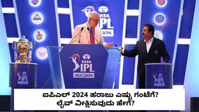 IPL 2024 ಹರಾಜಿಗೆ ಕ್ಷಣಗಣನೆ: ಎಷ್ಟು ಗಂಟೆಗೆ?, ವೀಕ್ಷಿಸುವುದು ಹೇಗೆ?