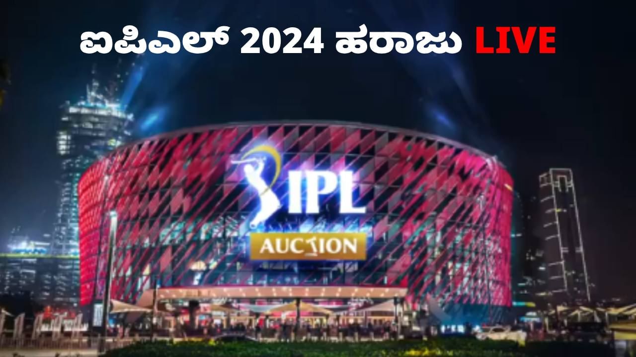 IPL 2024 Auction ಮುಕ್ತಾಯ: 72 ಆಟಗಾರರಿಗೆ 230 ಕೋಟಿಗೂ ಹೆಚ್ಚು ಹಣ ಸುರಿಸಿದ ಫ್ರಾಂಚೈಸಿಗಳು