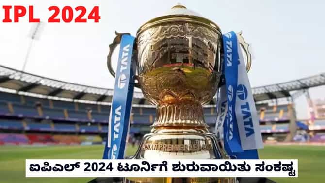 ಐಪಿಎಲ್ 2024 ಟೂರ್ನಿಗೆ ಶುರುವಾಯಿತು ಸಂಕಷ್ಟ: ಈ ಬಾರಿ ನಡೆಯುವುದು ಅನುಮಾನ