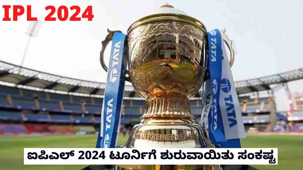 IPL 2024: ಐಪಿಎಲ್ 2024 ಟೂರ್ನಿಗೆ ಶುರುವಾಯಿತು ಸಂಕಷ್ಟ: ಈ ಬಾರಿ ಭಾರತದಲ್ಲಿ ನಡೆಯುವುದು ಅನುಮಾನ