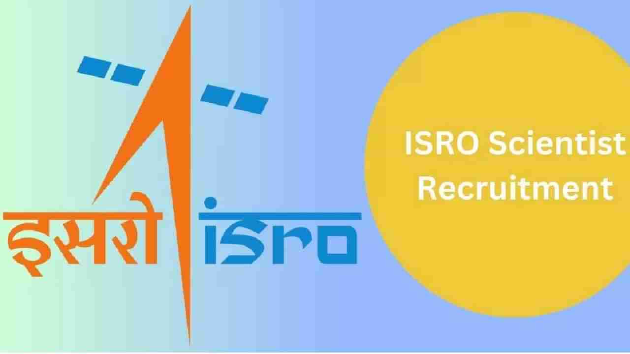 ISRO Recruitment 2024: 19 ವಿಜ್ಞಾನಿ ಹುದ್ದೆಗಳಿಗೆ ಆನ್‌ಲೈನ್‌ನಲ್ಲಿ ಅರ್ಜಿ ಸಲ್ಲಿಸಿ