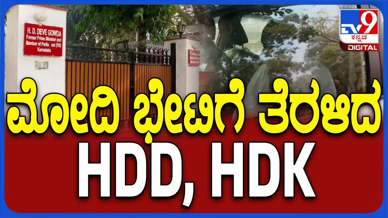 ಲೋಕಸಭಾ ಚುನಾವಣೆ: ಸೀಟು ಹಂಚಿಕೆ ಚರ್ಚಿಸಲು ಪ್ರಧಾನ ಮಂತ್ರಿ ನಿವಾಸಕ್ಕೆ ತೆರಳಿದ ಪ್ರಮುಖ ಜೆಡಿಎಸ್ ನಾಯಕರು