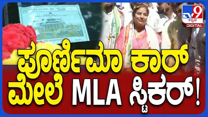 ಚುನಾವಣೆಯಲ್ಲಿ ಸೋತ ಪೂರ್ಣಿಮಾ ಶ್ರೀನಿವಾಸ್ ಈಗಲೂ ಹಿರಿಯೂರು ಶಾಸಕಿಯೇ?
