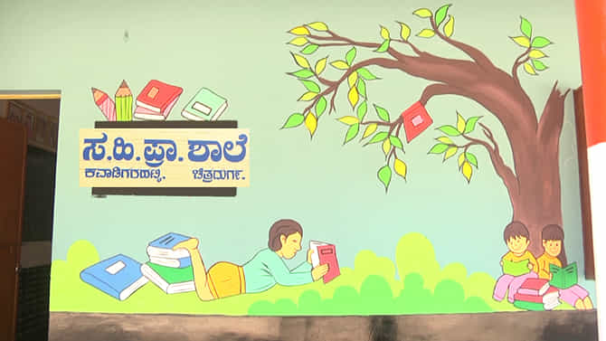 ಕವಾಡಿಗರಹಟ್ಟಿಯ ಸರ್ಕಾರಿ ಶಾಲೆ ಈಗ ವಿದ್ಯಾರ್ಥಿಗಳ ಗಮನ ಸೆಳೆಯುತ್ತಿದೆ!