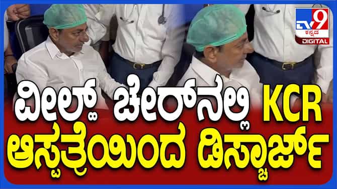 ಸೊಂಟದ ಮೂಳೆ ಶಸ್ತ್ರಚಿಕಿತ್ಸೆ ಬಳಿಕ ಕೆಸಿಆರ್ ಆಸ್ಪತ್ರೆಯಿಂದ ಡಿಸ್ಚಾರ್ಜ್