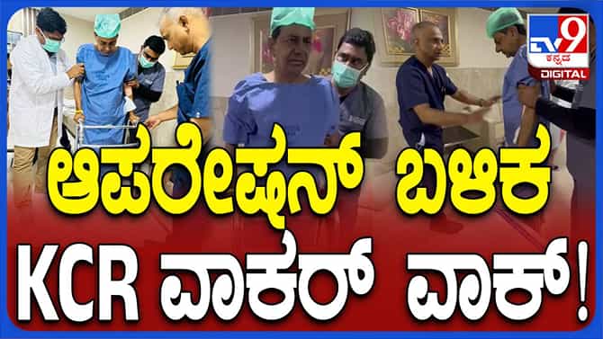 ಕೆಸಿಆರ್ ಹಿಪ್ ರಿಪ್ಲೇಸ್ಮೆಂಟ್ ಸರ್ಜರಿ, ವಾಕರ್ ಸಹಾಯದಿಂದ ನಡೆದಾಟ ಪ್ರಯತ್ನ