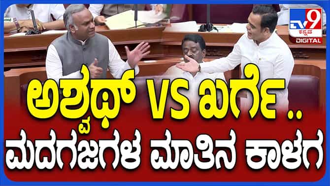 ಬೆಳಗಾವಿ ಅಧಿವೇಶನ: ಮುಂದುವರಿದ ಖರ್ಗೆ-ಅಶ್ವಥ್ ನಾರಾಯಣ ದ್ವಂದ್ವಯುದ್ಧ