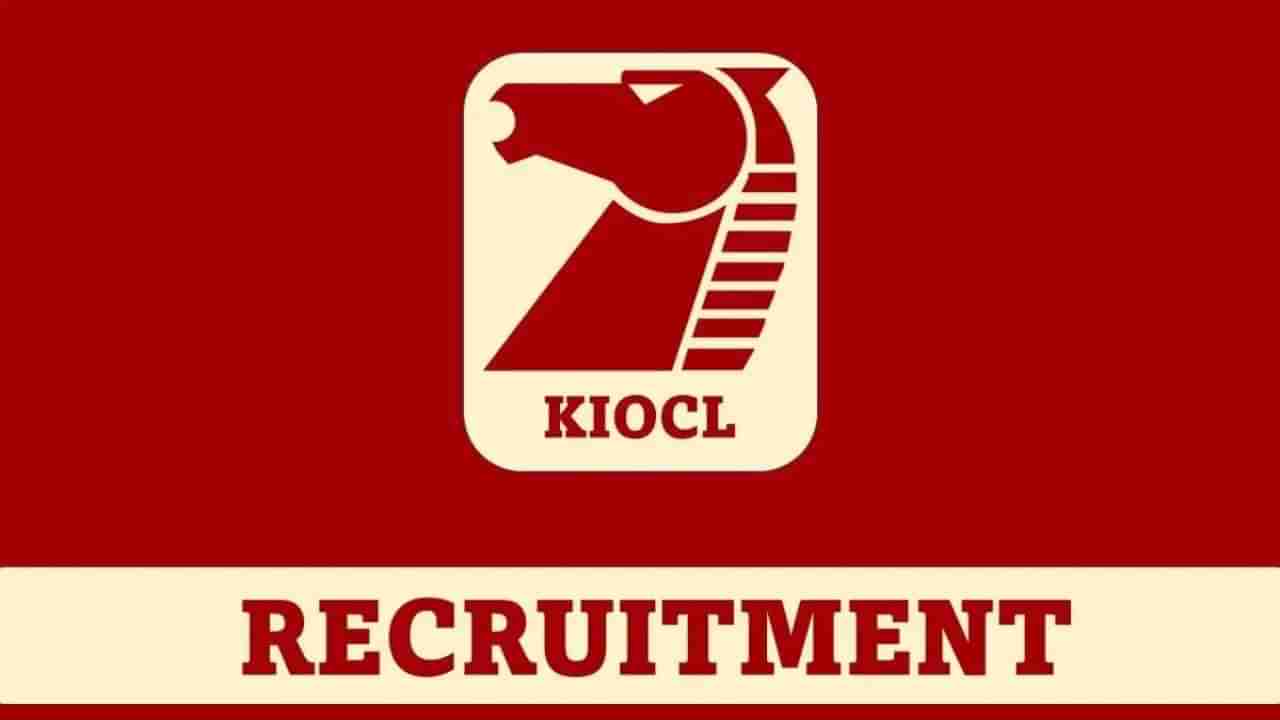 KIOCL Recruitment 2023: 03 ಅಕೌಂಟೆಂಟ್-ಟ್ರೇನಿ/ಅಕೌಂಟೆಂಟ್ ಹುದ್ದೆಗಳಿಗೆ ವಾಕ್-ಇನ್ ಸಂದರ್ಶನ