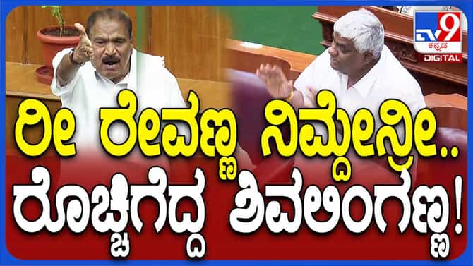 ಸದನದಲ್ಲಿ ಪ್ರಶ್ನೆ ಕೇಳಲು ಹಳೇದೋಸ್ತಿ ಶಿವಲಿಂಗೇಗೌಡ-ರೇವಣ್ಣ ನಡುವೆ ಜಟಾಪಟಿ
