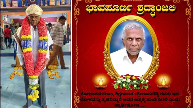 ಕೋಲಾರದ ಕಲಾಂ ಎಂದೇ ಖ್ಯಾತಿ ಪಡೆದಿದ್ದ ನಿವೃತ್ತ ಶಿಕ್ಷಕ ನಿಧನ