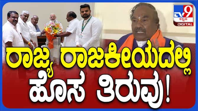 ನಿನ್ನೆಯ ವಿದ್ಯಮಾನಗಳು ಹೊಸ ರಾಜಕೀಯ ಸನ್ನಿವೇಶಕ್ಕೆ ನಾಂದಿಯಾಗಿವೆ: ಈಶ್ವರಪ್ಪ