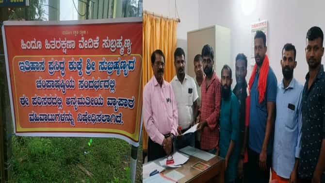 ಕುಕ್ಕೆ ಸುಬ್ರಹ್ಮಣ್ಯ ದೇವಸ್ಥಾನದಲ್ಲಿ ಧರ್ಮದಂಗಲ್​;ವ್ಯಾಪಾರನಿಷೇಧಕ್ಕ ಆಗ್ರಹ