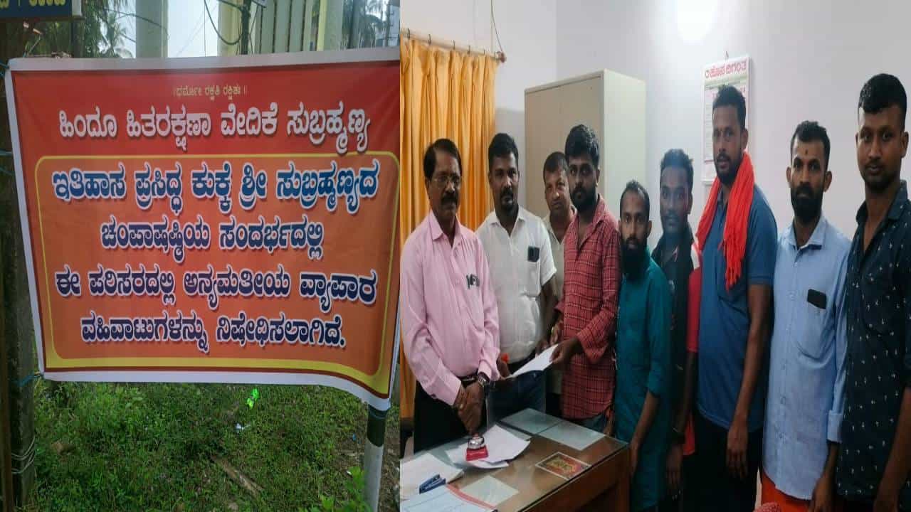ಇತಿಹಾಸ ಪ್ರಸಿದ್ಧ ಕುಕ್ಕೆ ಶ್ರೀ ಸುಬ್ರಹ್ಮಣ್ಯ ದೇವಸ್ಥಾನದಲ್ಲಿ ಧರ್ಮ ದಂಗಲ್; ಅನ್ಯಧರ್ಮಿಯರ ವ್ಯಾಪಾರ ನಿಷೇಧಕ್ಕೆ ಆಗ್ರಹಿಸಿದ ಹಿಂದೂ ಸಂಘಟನೆಗಳು ಇತಿಹಾಸ ಪ್ರಸಿದ್ಧ ಕುಕ್ಕೆ ಶ್ರೀ ಸುಬ್ರಹ್ಮಣ್ಯ ದೇವಸ್ಥಾನದಲ್ಲಿ ಧರ್ಮ ದಂಗಲ್; ಅನ್ಯಧರ್ಮಿಯರ ವ್ಯಾಪಾರ ನಿಷೇಧಕ್ಕೆ ಆಗ್ರಹಿಸಿದ ಹಿಂದೂ ಸಂಘಟನೆಗಳು