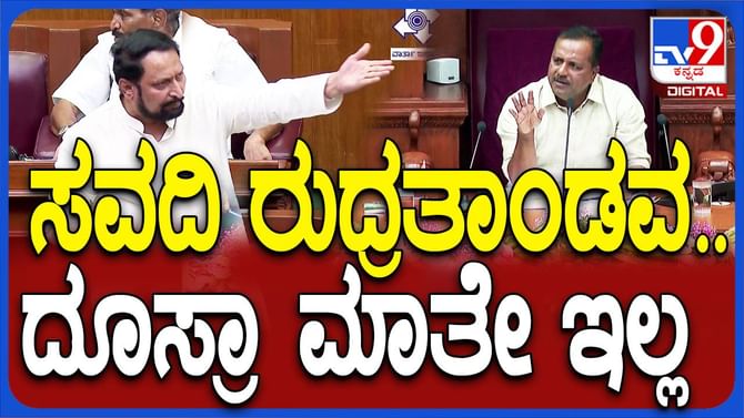 ಬೆಳಗಾವಿ ಅಧಿವೇಶನ: ಉತ್ತರ ಕರ್ನಾಟಕದ ಕಡೆಗಣನೆಯಿಂದ ರೊಚ್ಚಿಗೆದ್ದ ಸವದಿ ಬೆಳಗಾವಿ ಅಧಿವೇಶನ: ಉತ್ತರ ಕರ್ನಾಟಕದ ಕಡೆಗಣನೆಯಿಂದ ರೊಚ್ಚಿಗೆದ್ದ ಸವದಿ