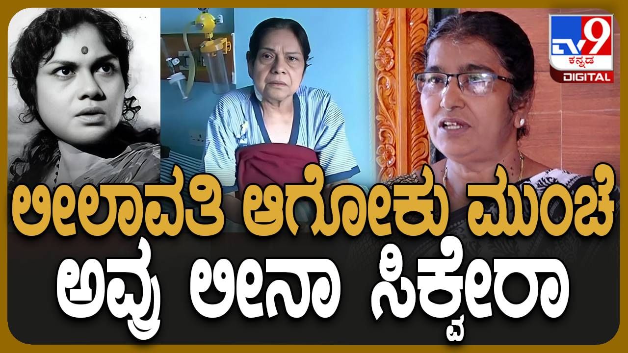 Leelavathi No More: ಲೀಲಮ್ಮ ಮೂಲತಃ ಕ್ರಿಶ್ಚಿಯನ್, ಅವರ ಹೆಸರು ಲೀನಾ ಸಿಕ್ವೇರಾ ಆಗಿತ್ತು ಅನ್ನುತ್ತಾರೆ ಬೆಳ್ತಂಗಡಿ ಮಹಿಳೆ