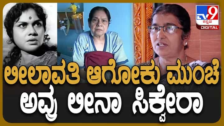Leelavathi No More: ಲೀಲಮ್ಮ ಮೂಲತಃ ಕ್ರಿಶ್ಚಿಯನ್, ಅವರ ಹೆಸರು ಲೀನಾ ಸಿಕ್ವೇರಾ ಆಗಿತ್ತು ಅನ್ನುತ್ತಾರೆ ಬೆಳ್ತಂಗಡಿ ಮಹಿಳೆ Leelavathi No More: ಲೀಲಮ್ಮ ಮೂಲತಃ ಕ್ರಿಶ್ಚಿಯನ್, ಅವರ ಹೆಸರು ಲೀನಾ ಸಿಕ್ವೇರಾ ಆಗಿತ್ತು ಅನ್ನುತ್ತಾರೆ ಬೆಳ್ತಂಗಡಿ ಮಹಿಳೆ