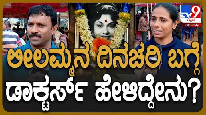Leelavathi No More: ಮಮತಾಮಯಿ ಲೀಲಮ್ಮ ತಮ್ಮ ತೋಟದಲ್ಲಿದ್ದ ಚೇಳಿಗೂ ಆಹಾರ ನೀಡಿ ಮಾತಾಡಿಸುತ್ತಿದ್ದರು! Leelavathi No More: ಮಮತಾಮಯಿ ಲೀಲಮ್ಮ ತಮ್ಮ ತೋಟದಲ್ಲಿದ್ದ ಚೇಳಿಗೂ ಆಹಾರ ನೀಡಿ ಮಾತಾಡಿಸುತ್ತಿದ್ದರು!